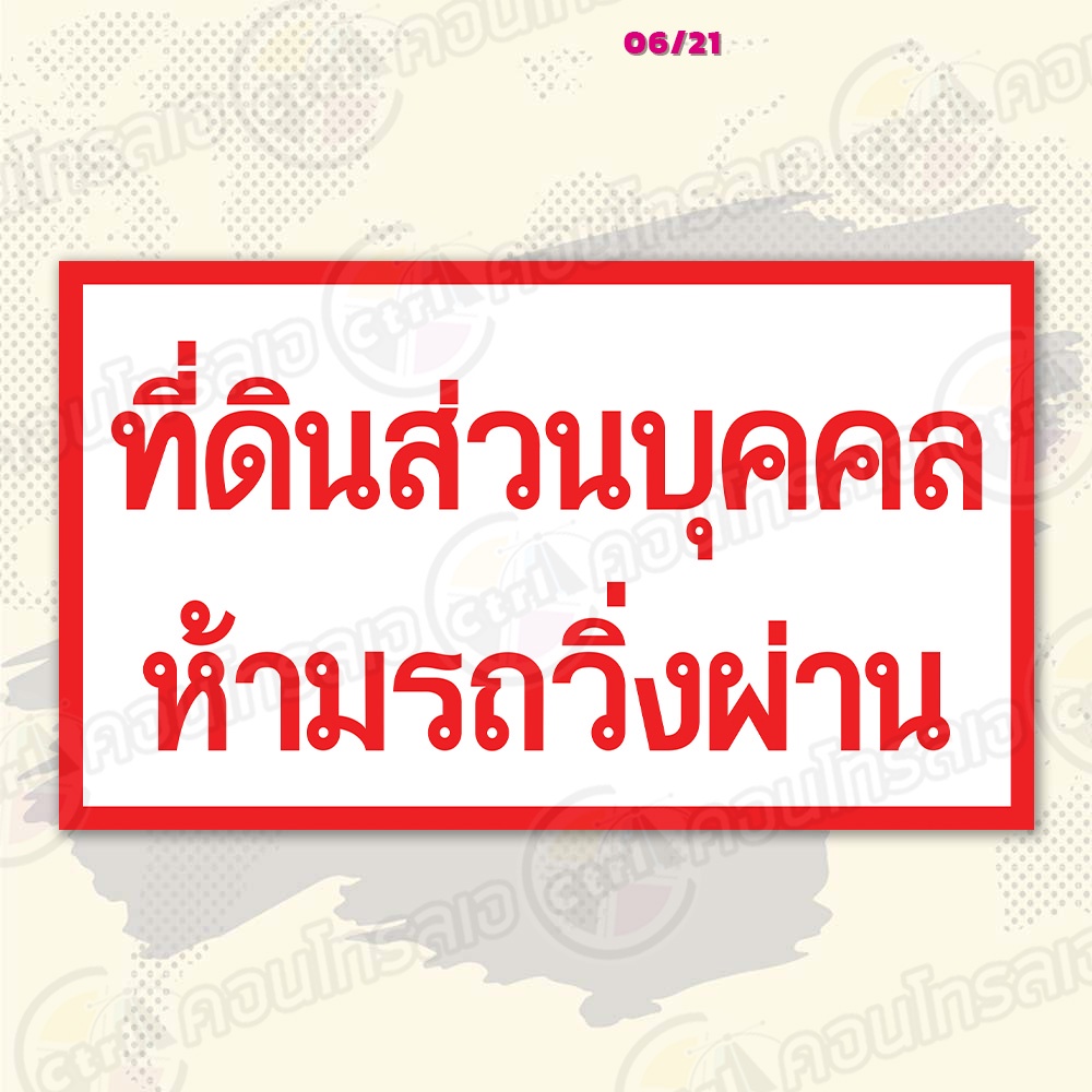 ป้ายไวนิล-พร้อมใช้งาน-ที่ดินส่วนบุคคล-ห้ามรถวิ่งผ่าน-แบบสำเร็จรุูป-ไม่ต้องรอออกแบบ-แนวนอน-พิมพ์-1-หน้า-ผ้าหลังขาว