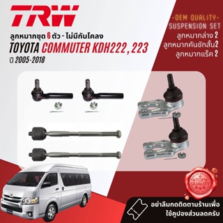 👍TRW  ลูกหมาก ยกชุด Toyota Hiace Commuter KDH202 , 222 ปี 2005-2018 JBJ7551,JTE7595,JAR7553,JTS7591,JTC7694,JTC7695