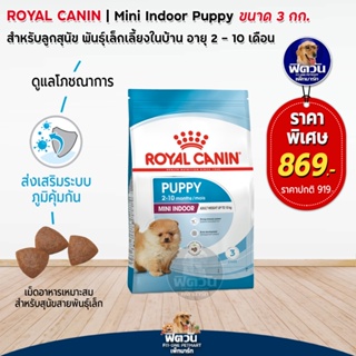 Royal Canin Mini Indoor Puppy ลูกสุนัขเลี้ยงในบ้าน 3กก