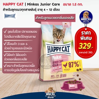 HAPPY CAT Minkas (JUNIOR CARE) อาหารลูกแมวอายุ 4 12 เดือน สูตรบำรุงขนและผิวหนัง 1.50 KG.