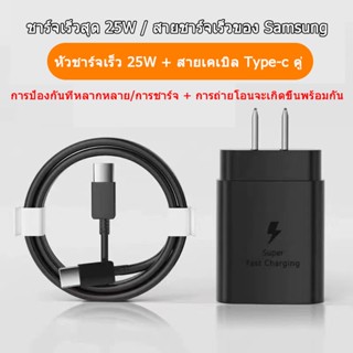 ชุดชาร์จSamsung 25W ชุดชาร์จซัมซุง 25W [หัวชาร์จ+สายชาร์จ] PD Type c to Type c รองรับชาร์จเร็ว fast chager