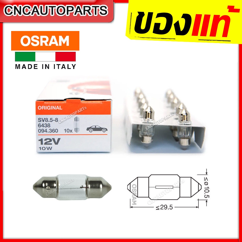 จำนวน10หลอด-osram-หลอดไฟ-ส่องแผนที่-ยาว-3เซน-10w-ผลิตในอิตาลี่-หลอดไฟห้องโดยสาร-หลอดไฟหลังคา-หลอดไฟเพดาน-รถยนต์