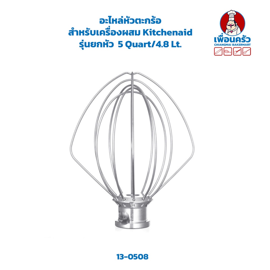 อะไหล่หัวตะกร้อตีไข่-สำหรับเครื่องตึ-kitchenaid-รุ่นยกหัว-5-quart-4-8-lt-13-0508