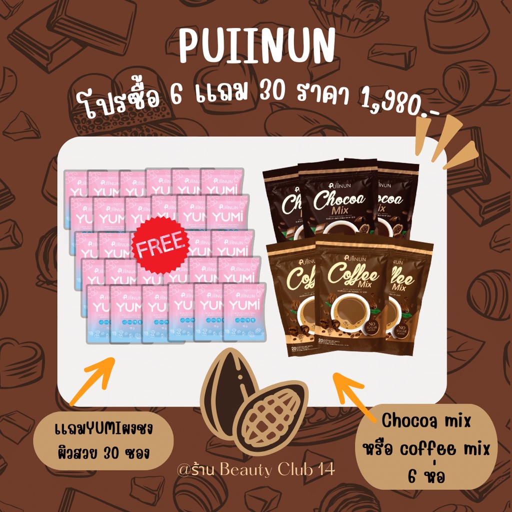 โกโก้ปุยนุ่น-กาแฟปุยนุ่น-puiinun-chocoa-amp-coffee-mix-ช็อคโก้มิกซ์-คอฟฟี่มิกซ์-น้ำชงคุมหิว-ลดน้ำหนัก-ร้าน-beauty-club14