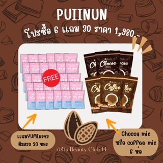 โกโก้ปุยนุ่น กาแฟปุยนุ่น Puiinun Chocoa&amp;Coffee Mix ช็อคโก้มิกซ์ คอฟฟี่มิกซ์ น้ำชงคุมหิว ลดน้ำหนัก ร้าน Beauty Club14 🌈