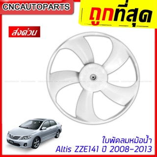 ใบพัดลมหม้อน้ำ Toyota ALTIS ZZE141 5ใบ ปี 2008 2009 2010 2011 2012 2013 โตโยต้า วีออส