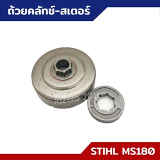 ถ้วยคลัทข์ ชามคลัทช์ สเตอร์แหวน 3/8 สำหรับ MS170 MS180 อะไหล่เลื่อยยนต์ STIHL