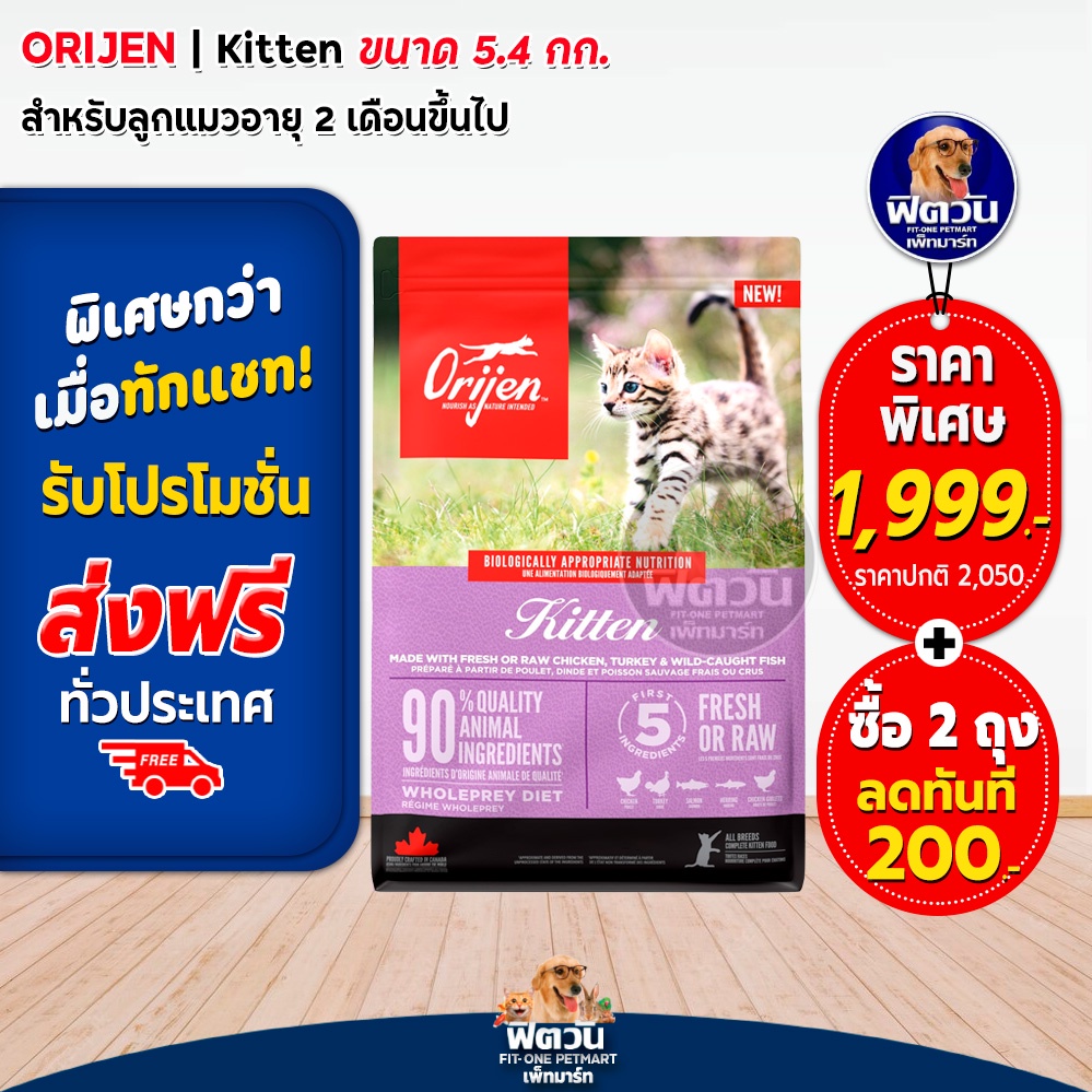 orijen-kitten-อาหารสำหรับลูกแมว-ขนาด-5-4-กิโลกรัม