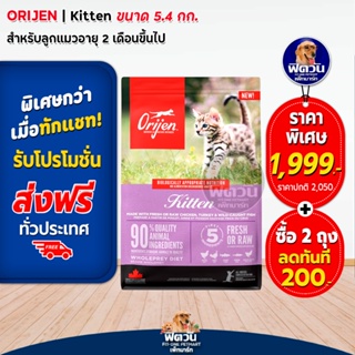 Orijen Kitten อาหารสำหรับลูกแมว ขนาด 5.4 กิโลกรัม