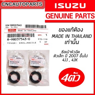 **แท้ศูนย์ ISUZU** ยางเบ้าหัวฉีด D-MAX ปี 2007 ขึ้นไป ซีลเบ้าหัวฉีด รุ่นมีปีก ตัวบน 4JJ , 4JK รหัสแท้ 8-98037543-0 (4 ตัว)