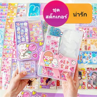 S2-S67 ชุดสติกเกอร์ ชุดสติ๊กเกอร์DIY  น่ารัก  พร้อมส่ง