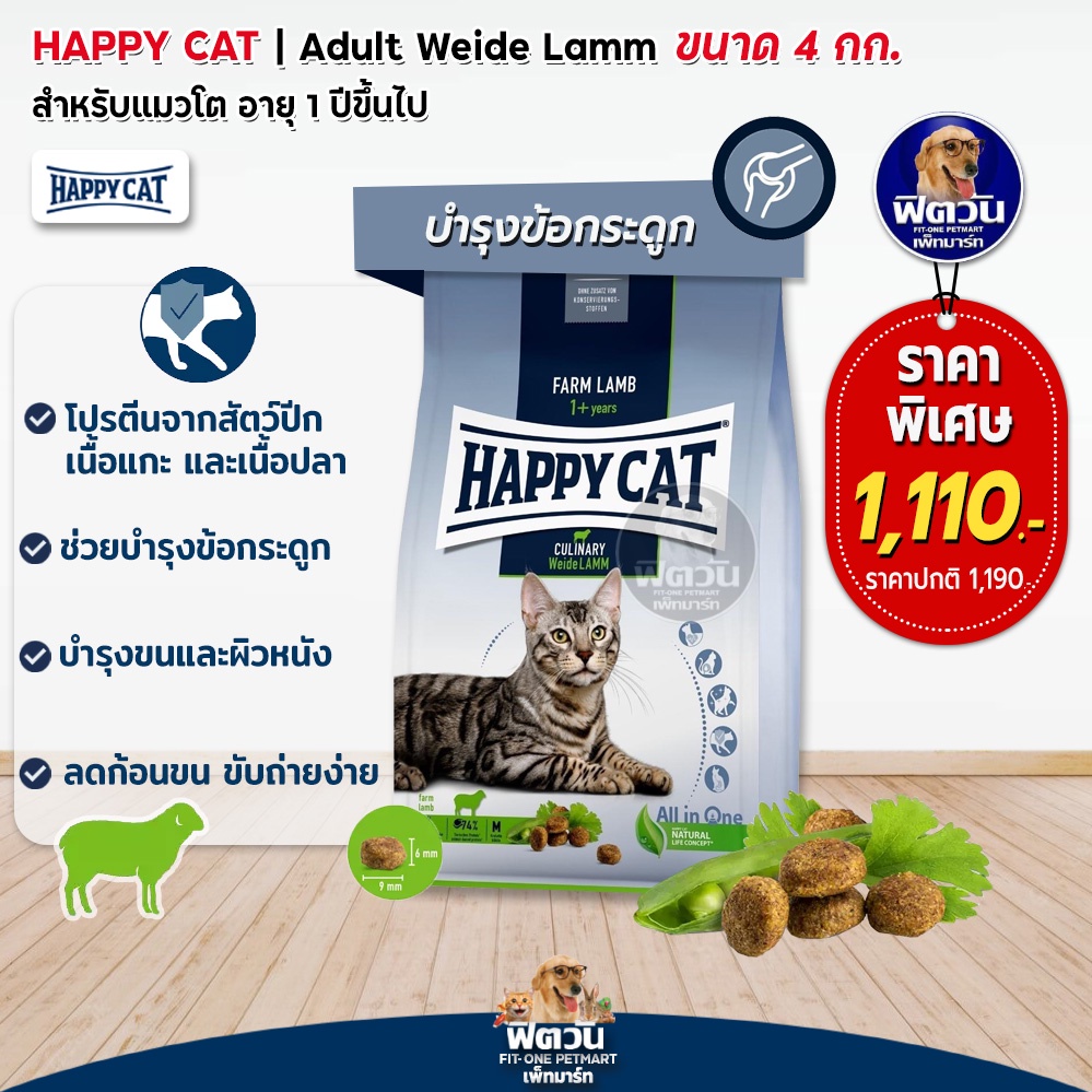 happy-cat-culinary-weide-lamm-อ-แมวโต-สูตรเนื้อแกะ-4-kg