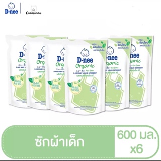 (แพ็ค6)D-nee ดีนี่ ผลิตภัณฑ์ซักผ้าเด็ก กลิ่น Organic Aloe Veraถุงเติม 600 มล.(6 ถุง/ลัง)