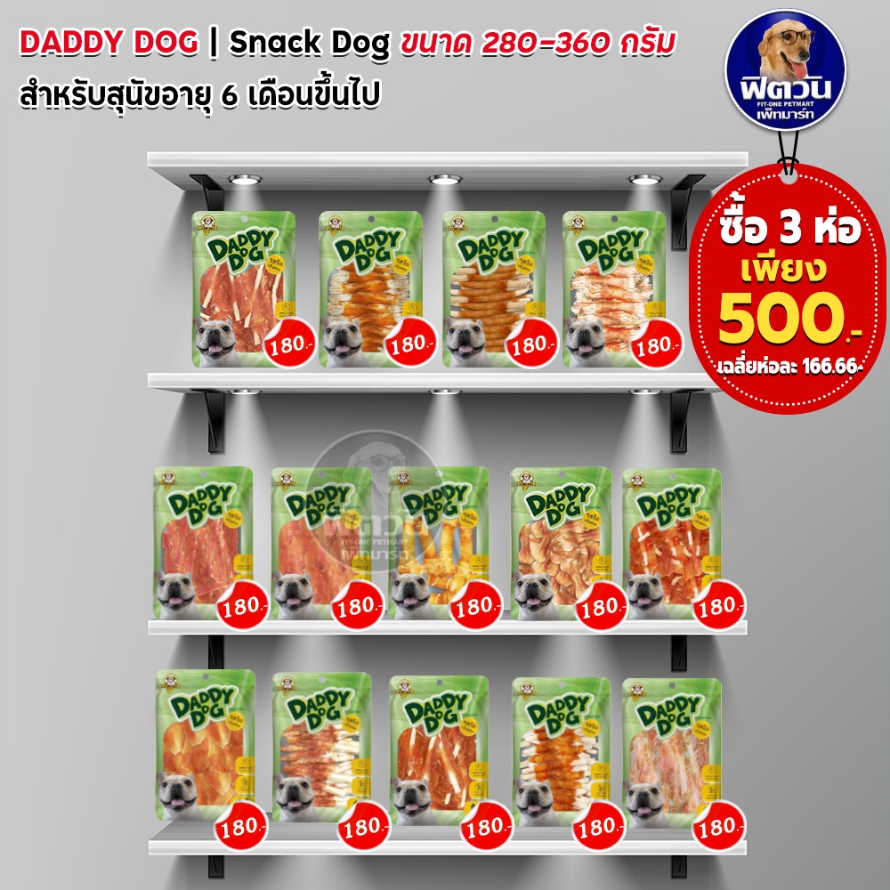 ขนมสุนัข-ทุกสายพันธุ์-daddy-dog-400-กรัม