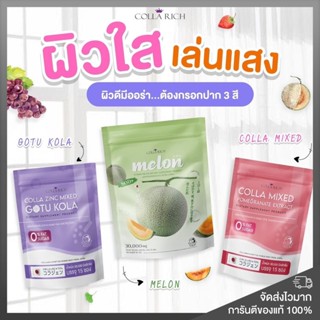 ของแท้ พร้อมส่ง❗️คอลลาริช คอลลาเจน กรอกปาก ผิวขาว Colla Mixed | Gotu Kola | Melon (1ห่อ=15ซอง) Collarich Hya classy