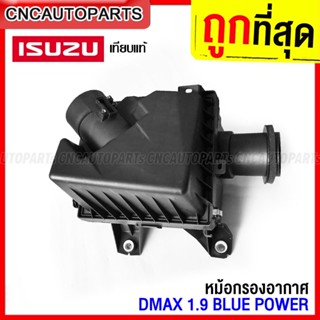 หม้อกรองอากาศ ISUZU DMAX 1.9 BLUEPOWER ปี 2015 2016 2017 2018 2019 2020 2021 ดีแม็ก บลู