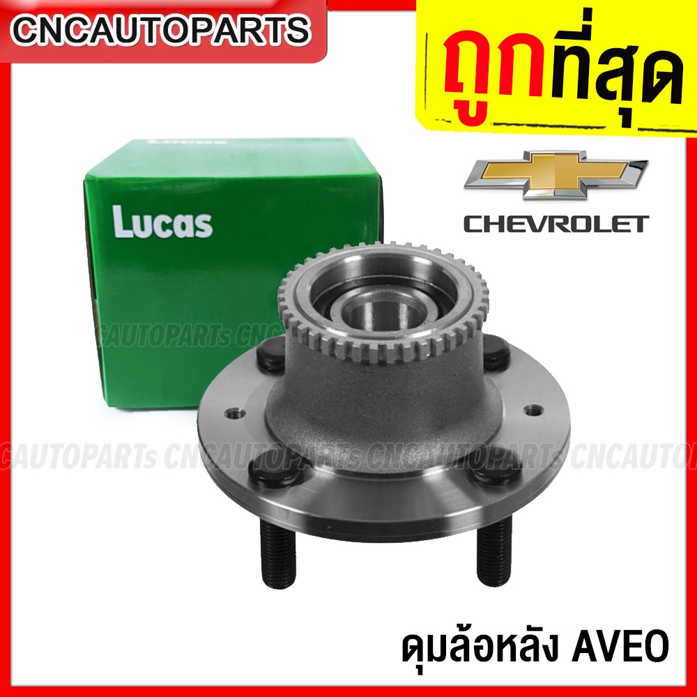 รับประกัน1ปี-lucus-ดุมล้อหลัง-chevrolet-aveo-ปี-2006-2014-1-4-1-6-abs