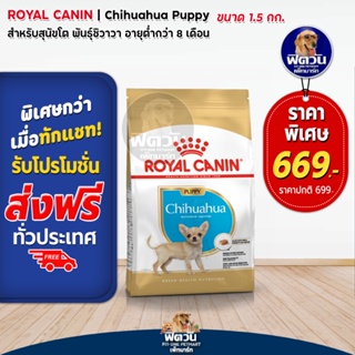 อาหารสุนัข ROYAL CANIN-Chihuahua Puppy 1.5กิโลกรัม