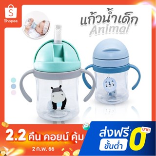 New!! แก้วน้ำเด็ก รุ่น Animal (3 สี)  มีหลอดดูดน้ำ มีที่จับ มีสายสะพาย พกพาสะดวก แก้วน้ำหัดดื่มเด็ก แก้วหัดดื่ม ขวดน้ำ