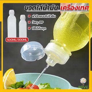 ARVE ขวดใส่น้ํามัน เครื่องเทศ ซอส น้ําส้มสายชู  condiment bottle