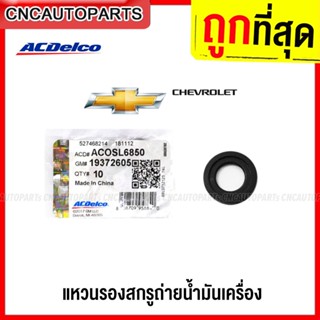 ACDelco แหวนรองสกรูถ่ายน้ำมันเครื่อง (1อัน) CHEVROLET CAPTIVA, COLORADO, TRAILBLAZER, SPIN, CRUZE (เฉพาะดีเซล 2.0) แหวนรองน็อต 19372605