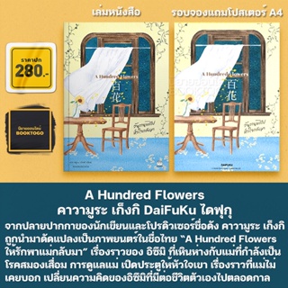 (แถมโปสเตอร์ A4) A Hundred Flowers คาวามูระ เก็งกิ DaiFuKu ไดฟุกุ