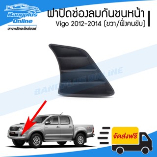 ฝาปิดช่องลมกันชนหน้า Toyota Vigo 2012/2013/2014 (วีโก้แชมป์)(ข้างขวา/ฝั่งคนขับ) - BangplusOnline