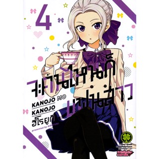 Bundanjai (หนังสือวรรณกรรม) การ์ตูน จะคนไหนก็แฟนสาว เล่ม 4