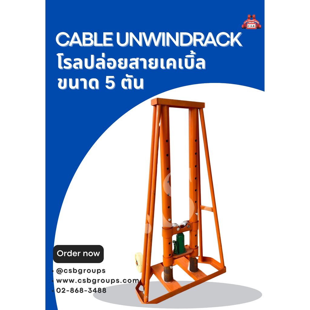 โรลปล่อยสายเคเบิ้ล-cable-unwind-rack-ขนาด-5-ตัน-1-set