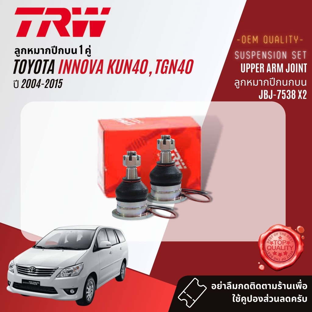 trw-oe-premium-ลูกหมาก-jbj7538-jbj7539-jte7580-jar7539-jts7566-สำหรับ-toyota-innova-kun41-ปี-2004-2015