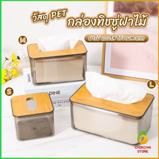 CK กล่องใส่ทิชชู่แบบใส เก็บทิชชู่ กล่องกระดาษทิชชู่แบบถอดได้ tissue box