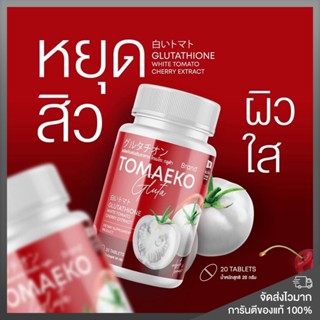 ของแท้ พร้อมส่ง❗️1 แถม 1 โทเมโกะ กลูต้ามะเขือเทศอัดเม็ด ผิวขาวใส เร่งด่วน Tomaeko สิวหาย