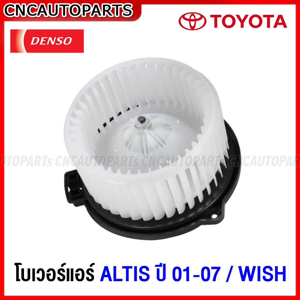 denso-พัดลมโบลเวอร์-โบเวอร์แอร์-toyota-altis-ปี-2001-2007-wish-กดเลือก-ของแท้-ของเทียม