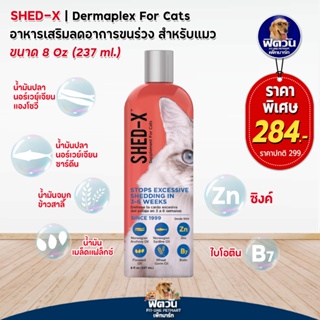 Shed-x Demaplex for Cat น้ำมันตับปลา245มล