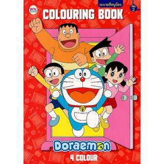 Bundanjai (หนังสือ) ระบายสีหนูน้อย Doraemon 4 Colour Colouring Book No.2