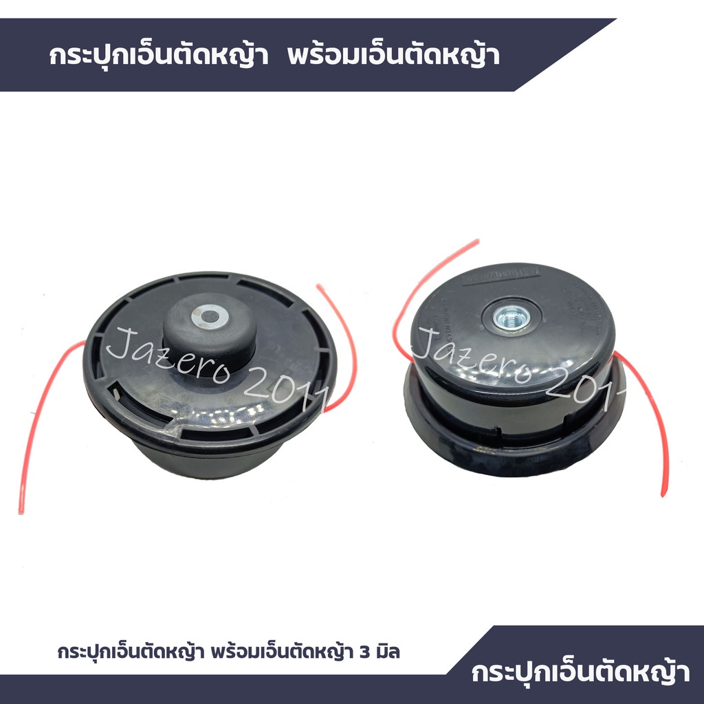 กระปุกเอ็นตัดหญ้า-พร้อมเอ็นตัดหญ้า-3-มิล-กระปุกเอ็นตัดหญ้า-กระปุกเอ็น-เอ็นตัดหญ้า-อะไหล่เครื่องตัดหญ้า-nb411-rbc411