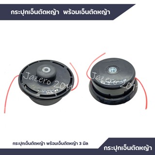 กระปุกเอ็นตัดหญ้า พร้อมเอ็นตัดหญ้า 3 มิล กระปุกเอ็นตัดหญ้า กระปุกเอ็น เอ็นตัดหญ้า อะไหล่เครื่องตัดหญ้า NB411 RBC411