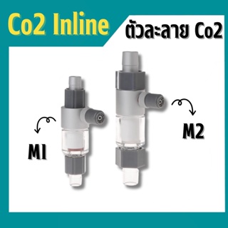 Co2 Inline Qanvee ตัวละลาย Co2มีให้เลือก 2ขนาด M1 M2 อินไลน์ดิฟฟิวเซอร์สำหรับคาร์บอนไดออกไซด์