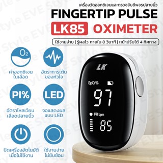 LK85 เครื่องวัดออกซิเจนปลายนิ้ว Fingertip Pulse Oximeters วัดออกซิเจนในเลือด ค่าSpO2, PR ค่าชีพจร ใช้งานง่าย พกพาสะดวก