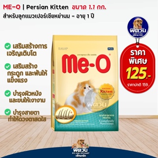 Me-O-PERSIAN (KITTEN) ลูกแมว 2-12 เดือน-สายพันธ์เปอร์เซีย สูตรป้องกันขนเป็นก้อน ขนาด 1.1 กก.