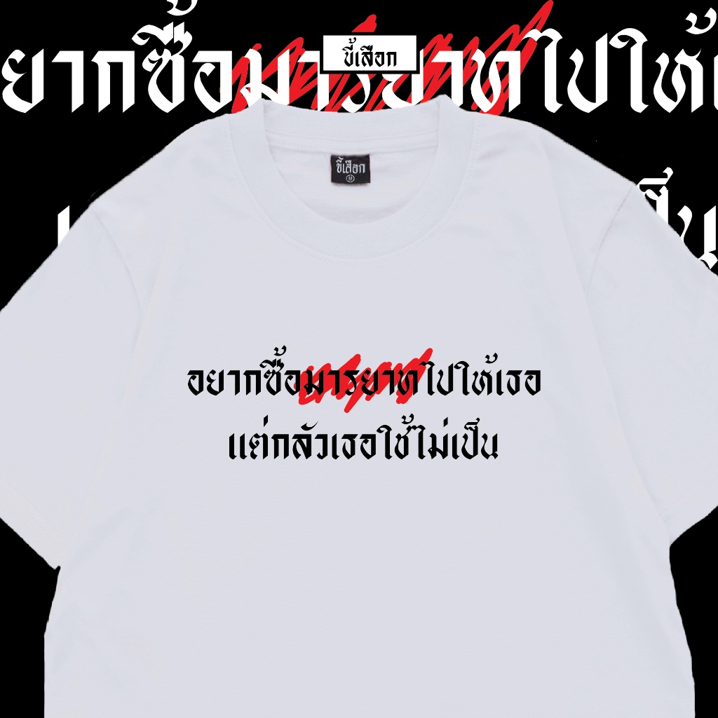 เสื้อเลือกตั้ง-เสื้อ-อยากซื้อมารยาทไปให้เธอ-แต่กลัวเธอใช้ไม่เป็น