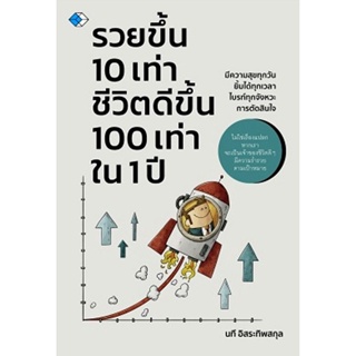 Bundanjai (หนังสือการบริหารและลงทุน) รวยขึ้น 10 เท่าชีวิตดีขึ้น 100 เท่าใน 1 ปี