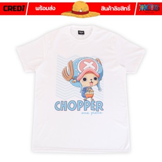 เสื้อเลือกตั้ง [สินค้าลิขสิทธิ์แท้/พร้อมส่ง] เสื้อยืดคอกลม สีขาว วันพีซ ช้อปเป้อร์  | One Piece Chopper T-shirt [No.034]