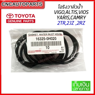 [แท้ศูนย์] โอริงวาล์วน้ำ VIGO, ALTIS, VIOS, YARIS, CAMRY (ACV30,ACV40,ACV50), WISH,2TR,2JZ ,2RZ (16325-0H020)