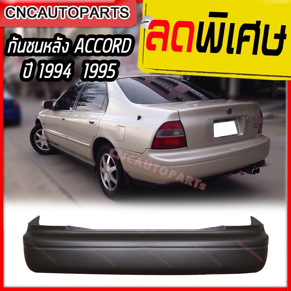 กันชนหลัง-honda-accord-ปี-1994-1995-ฮอนด้า-แอคคอร์ด-ไฟท้ายก้อน