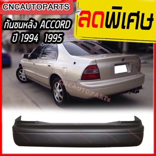 กันชนหลัง HONDA ACCORD ปี 1994 1995 ฮอนด้า แอคคอร์ด ไฟท้ายก้อน