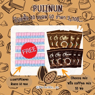 10 เเถม 50  PUIINUN CHOCOA MIX &amp; COFFEE MIX ช็อคโก้มิกซ์  โกโก้ลดน้ำหนัก กาแฟคุมหิว 🌈 ของเเท้ 100 % ร้าน Bebby_zz🌈