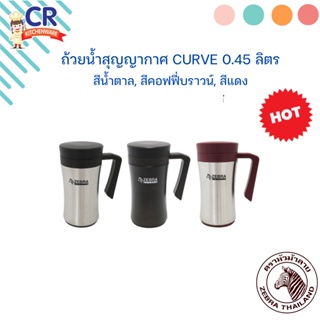 ถ้วยน้ำสุญญากาศ เคิร์ฟ (Curve) 0.45L ตราหัวม้าลาย Zebra (ราคาต่อชิ้น)