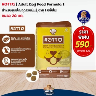 Rotto อาหารสุนัขโต ขนาด 20 กก.