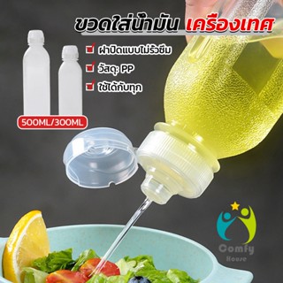 Comfy ขวดใส่น้ํามัน เครื่องเทศ ซอส น้ําส้มสายชู  condiment bottle